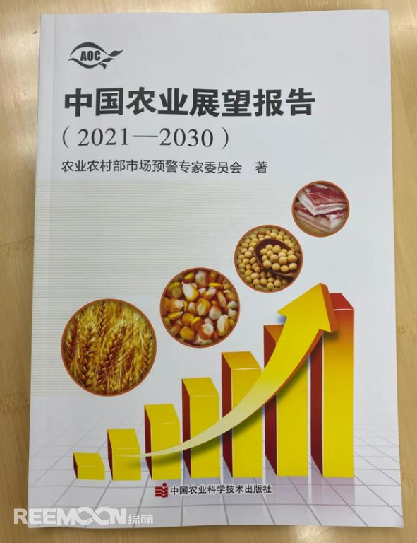 4月20日上午，2021中國(guó)農(nóng)業(yè)展望大會(huì)在京召開(kāi)，會(huì)上發(fā)布了《中國(guó)農(nóng)業(yè)展望報(bào)告（2021-2030）》(以下簡(jiǎn)稱(chēng)報(bào)告)。報(bào)告預(yù)測(cè)了小麥、稻米、玉米、豬肉等18種農(nóng)產(chǎn)品未來(lái)十年的發(fā)展趨勢(shì)和前景。這也是自2014年以來(lái)，我國(guó)連續(xù)第8年召開(kāi)農(nóng)業(yè)展望大會(huì)、發(fā)布《農(nóng)業(yè)展望報(bào)告》。報(bào)告著重指出以下四點(diǎn)：① 糧食播種面積穩(wěn)定在17億畝，中國(guó)